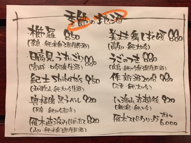 味彩オススメ・ 季節のお酒