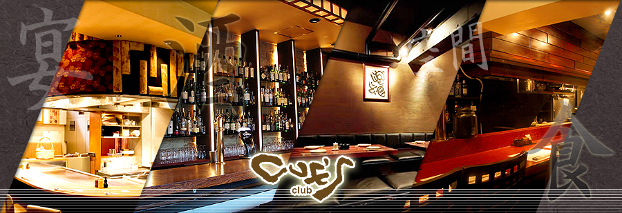 Cue'sの食い処イロイロ紹介。バー･居酒屋などその日の気分で決められます。